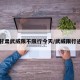 【甘肃武威限不限行今天/武威限行通告】