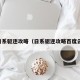 日系驱逐攻略（日系驱逐攻略百度云）