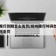 郑州限行到期怎么处罚/郑州限行时间出行汽车如何处罚