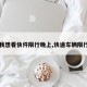 【我想看快件限行晚上,快递车辆限行吗】