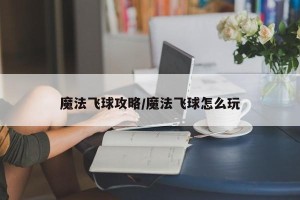 魔法飞球攻略/魔法飞球怎么玩