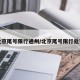 北京尾号限行通州/北京尾号限行处罚