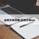 边缘方块攻略/边缘方块ios