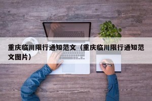 重庆临川限行通知范文（重庆临川限行通知范文图片）