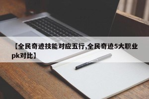 【全民奇迹技能对应五行,全民奇迹5大职业pk对比】