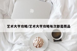 艺术大亨攻略/艺术大亨攻略每次都是赝品