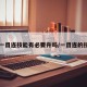 【一目连技能有必要升吗/一目连的技能】