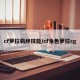 cf萝拉羁绊技能/cf角色萝拉cg