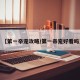 【第一帝宠攻略/第一帝宠好看吗】