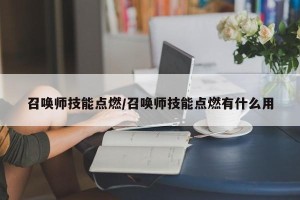 召唤师技能点燃/召唤师技能点燃有什么用