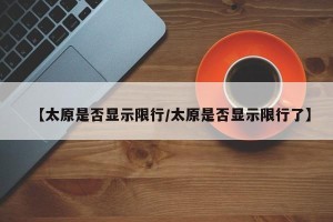 【太原是否显示限行/太原是否显示限行了】