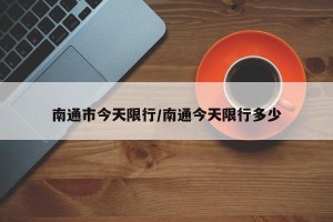 南通市今天限行/南通今天限行多少