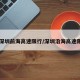 【深圳前海高速限行/深圳沿海高速限行】