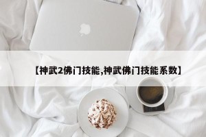 【神武2佛门技能,神武佛门技能系数】