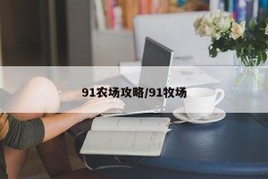 91农场攻略/91牧场