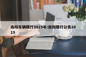 南阳车辆限行2019年:南阳限行公告2019