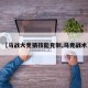 【马战大竞猜技能克制,马竞战术】