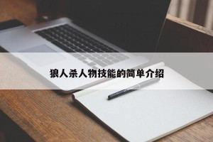 狼人杀人物技能的简单介绍