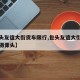【包头友谊大街货车限行,包头友谊大街最新违章摄像头】