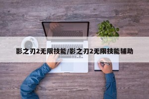 影之刃2无限技能/影之刃2无限技能辅助