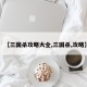 【三国杀攻略大全,三国杀,攻略】