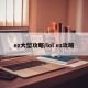 ez大型攻略/lol ez攻略