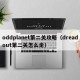 oddplanet第二关攻略（dreadout第二关怎么走）