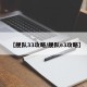 【舰队33攻略/舰队e3攻略】