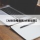 【火枪攻略最新/火枪后期】