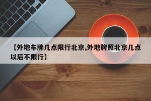 【外地车牌几点限行北京,外地牌照北京几点以后不限行】