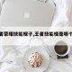 【王者荣耀技能框子,王者技能框是哪个软件】