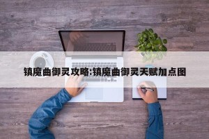 镇魔曲御灵攻略:镇魔曲御灵天赋加点图