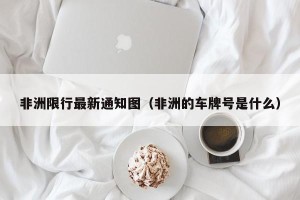 非洲限行最新通知图（非洲的车牌号是什么）