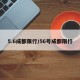 5.6成都限行/56号成都限行