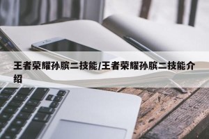 王者荣耀孙膑二技能/王者荣耀孙膑二技能介绍