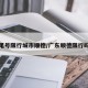 尾号限行城市顺德/广东顺德限行吗