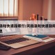 河南洛阳快速路限行/河南洛阳快速路限行最新消息