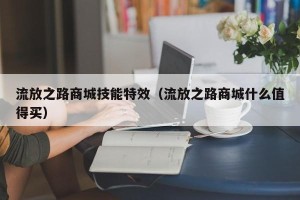 流放之路商城技能特效（流放之路商城什么值得买）