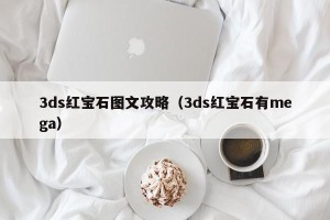 3ds红宝石图文攻略（3ds红宝石有mega）