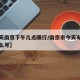 【今天南京下午几点限行/南京市今天车牌限号什么号】