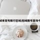 阳城单双号限行区域/阳城限号查询今天