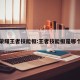 王者荣耀王者技能框:王者技能框是哪个软件