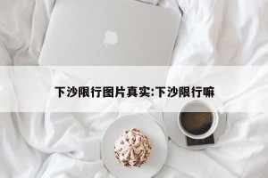 下沙限行图片真实:下沙限行嘛