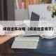 成语迷阵攻略（成语迷宫填字）