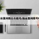 【衡水冀州限行不限号/衡水冀州限号吗2020】