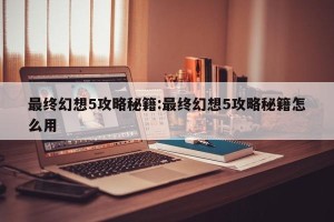 最终幻想5攻略秘籍:最终幻想5攻略秘籍怎么用
