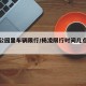 杨凌公园里车辆限行/杨凌限行时间几点到几点