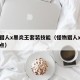 怪物猎人x黑炎王套装技能（怪物猎人x黑炎王弱点）