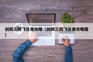 剑网三阿飞任务攻略（剑网三阿飞任务攻略图）