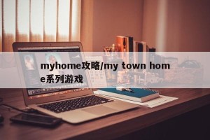 myhome攻略/my town home系列游戏
